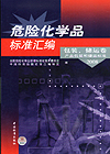 危险化学品标准汇编 包装、储运卷 产品包装和储运标准 2008