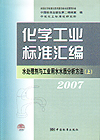 化学工业标准汇编 水处理剂与工业用水水质分析方法 2007（上）