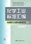 化学工业标准汇编 水处理剂与工业用水水质分析方法 2007（下）