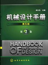 机械设计手册（第五版）（第2卷）