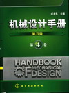 机械设计手册（第五版）（第4卷）