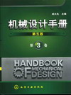 机械设计手册（第五版）（第3卷）