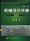 机械设计手册（第五版）（第1卷）