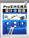 Pro/E冲压模具设计与制造（附光盘）