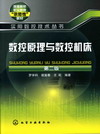 数控原理与数控机床(第二版)
