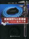 机械制图与公差测量速查手册