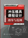 冲压模具课程设计指导与范例
