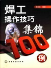 焊工操作技巧集锦100例