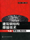 建筑钢结构焊接技术——“鸟巢”焊接工程实践