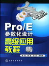 Pro/E参数化设计高级应用教程