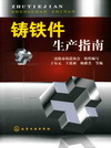 铸铁件生产指南
