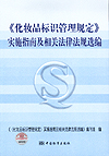《化妆品标识管理规定》实施指南及相关法律法规选编
