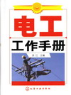 电工工作手册
