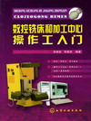数控铣床和加工中心操作工入门