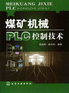 煤矿机械PLC控制技术
