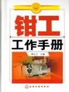钳工工作手册