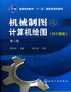机械制图与计算机绘图（附习题集）（第二版）