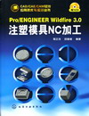 Pro ENGINEER Wildfire 3 0注塑模具NC加工（附1CD）