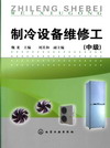 制冷设备维修工（中级）