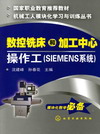 数控铣床和加工中心操作工（SIEMENS系统）