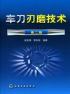车刀刃磨技术（第二版）