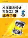 冲压模具设计和加工计算速查手册
