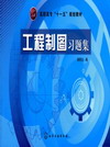 工程制图习题集