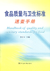 食品质量与卫生标准速查手册