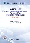 国家烟草专卖局行业标准统一宣贯教材 YC/T 207-2006《卷烟条与盒包装纸中挥发性有机化合物的测定 顶空-气相色谱法》和YC263-2008《卷烟条与盒包装纸中挥发性有机化合物的限量》实施指南