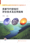 资源节约认证技术体系建设及实施指南丛书 资源节约型组织评价技术及应用指南