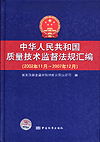 中华人民共和国质量技术监督法规汇编（2002年11月～2007年12月）