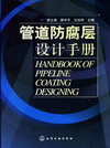 管道防腐层设计手册