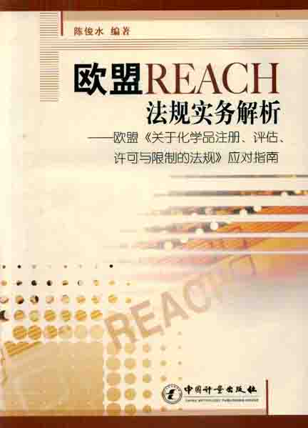 欧盟REACH法规实务解析