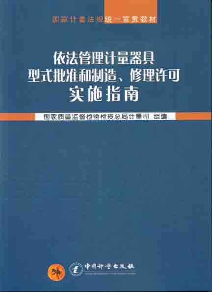 依法管理计量器具型式批准和制造、修理许可实施指南