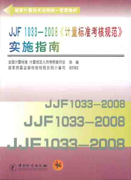 JJF1033-2008《计量标准考核规范》实施指南