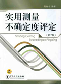 实用测量不确定度评定 (第二版)