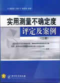 实用测量不确定度评定度评定及案例 (上下册)