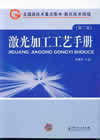 激光加工工艺手册（第二版）