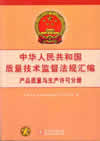 中华人民共和国质量技术监督法规汇编·产品质量与生产许可分册
