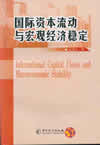 国际资本流动与宏观经济稳定