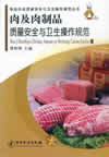 肉及肉制品质量安全与卫生操作规范