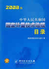 中华人民共和国国家计量技术法规目录（2008版）