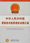 中华人民共和国质量技术监督相关法规汇编