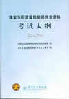 珠宝玉石质量检验师执业资格考试大纲(2007年)