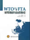 WTO与FTA (世界贸易组织与自由贸易协定)