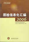 质检信息化汇编2006