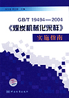 GB/T19494《煤炭机械化采样》实施指南