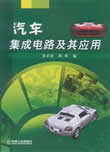 汽车集成电路及其应用