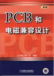 PCB和电磁兼容设计 第2版