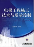 电梯工程施工技术与质量控制